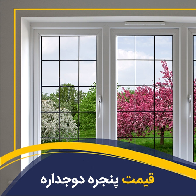 لیست قیمت پنجره دوجداره UPVC لیست قیمت پنجره دوجداره UPVC