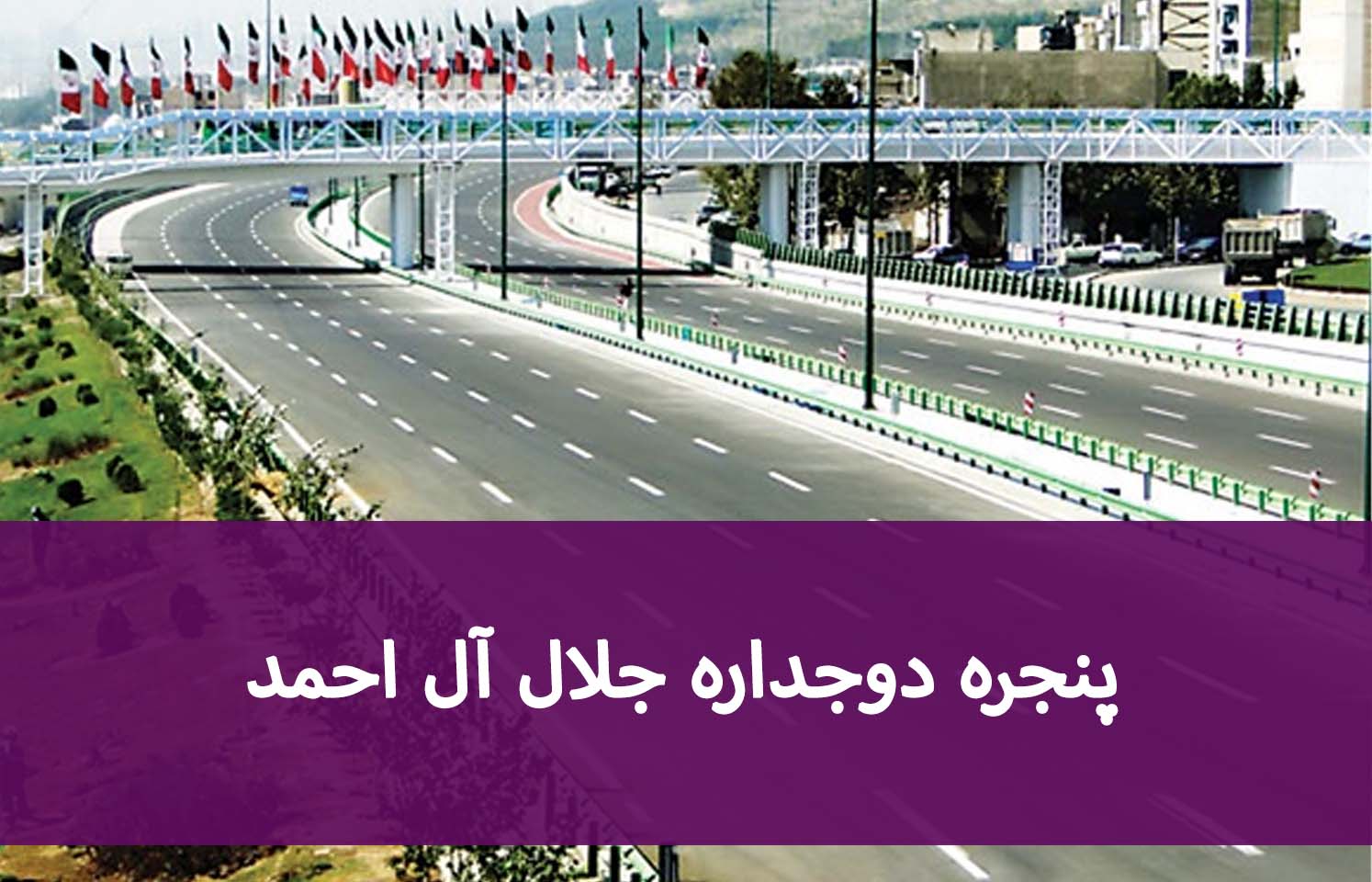 راهنمای خرید پنجره دوجداره در جلال آلاحمد