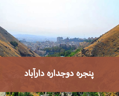 پنجره دوجداره دارآباد