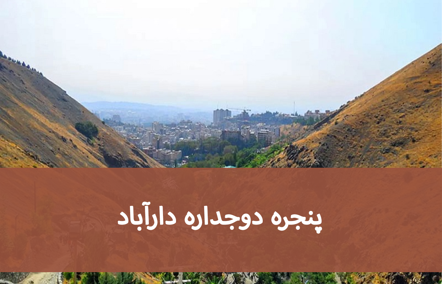 پنجره دوجداره دارآباد پنجره دوجداره دارآباد