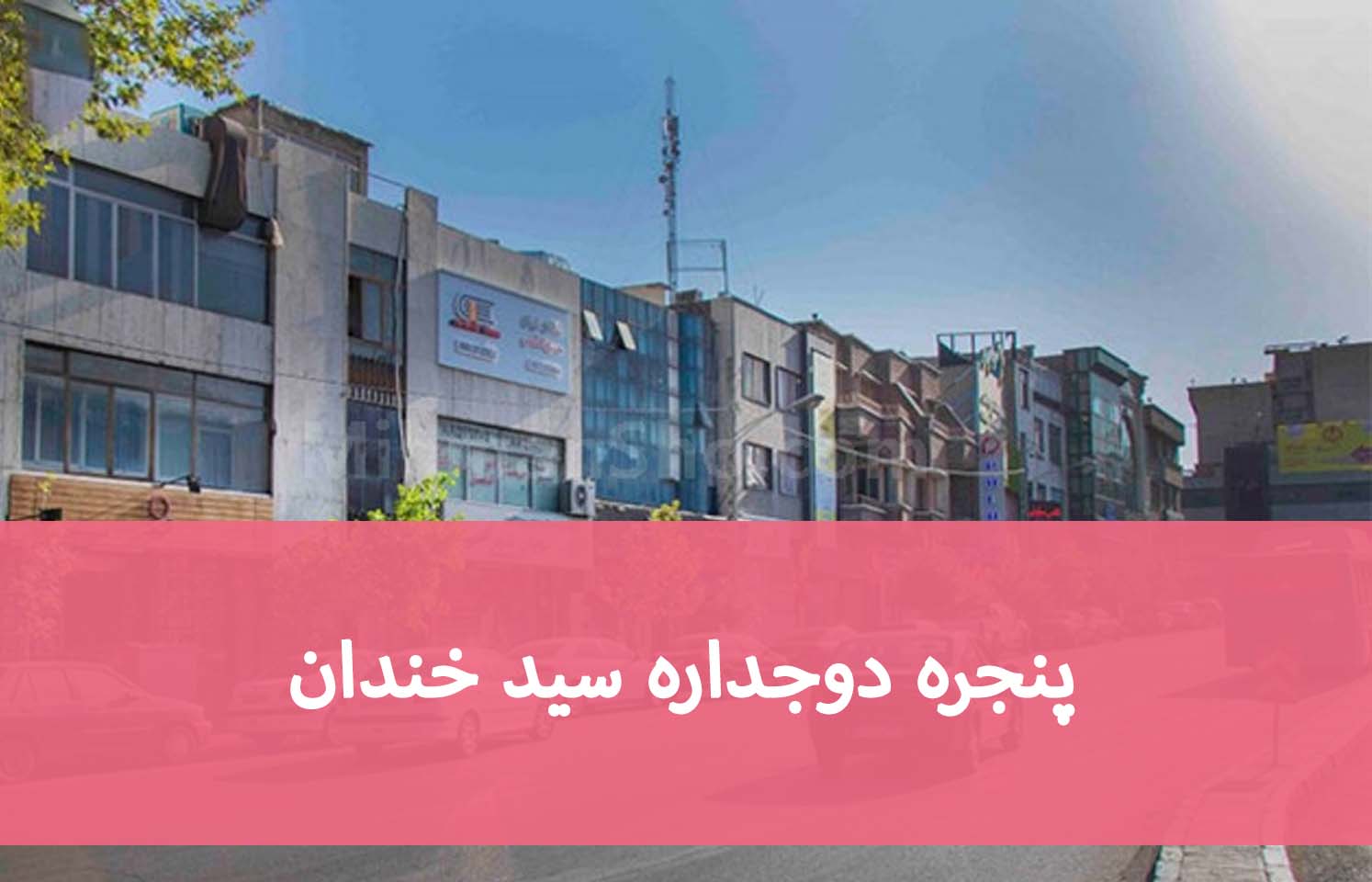 انتخاب شیشه مناسب برای ساختمان‌های سیدخندان