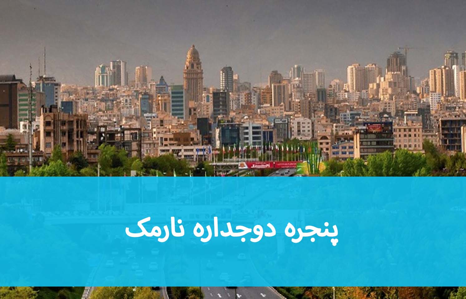 انتخاب پنجره UPVC برای خانه‌های نارمک