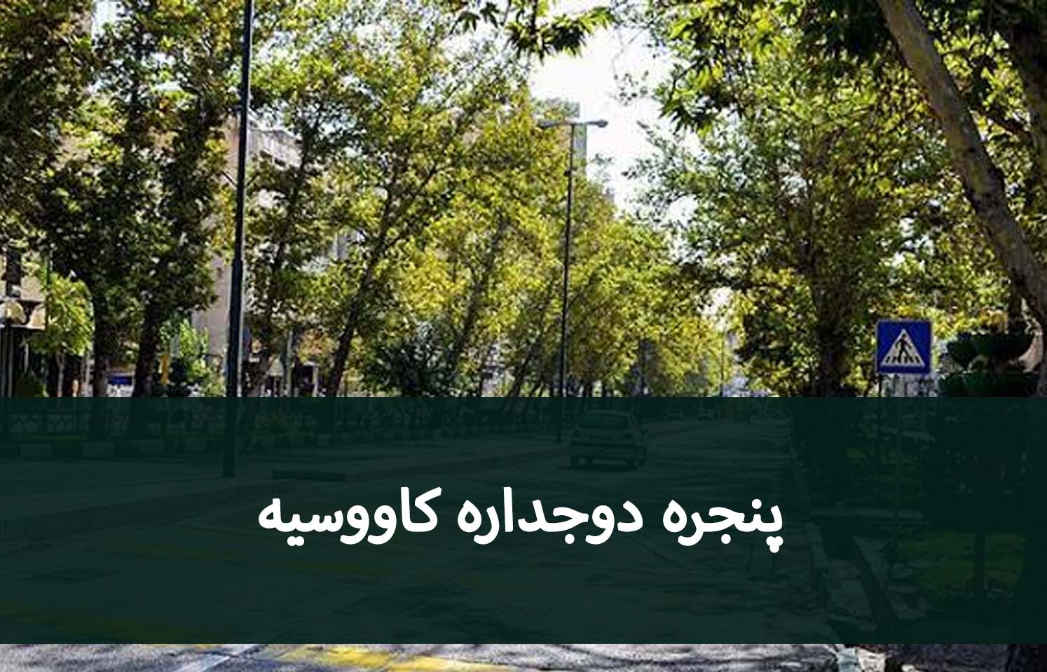 انتخاب پنجره عایق صدا در کاووسیه