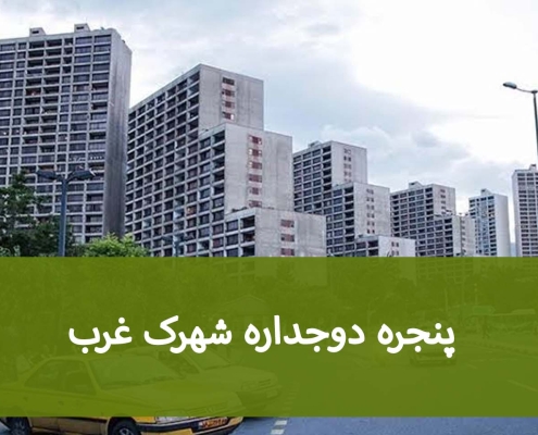 برای خانه‌های شهرک غرب چه پنجره دوجداره‌ای مناسب است؟