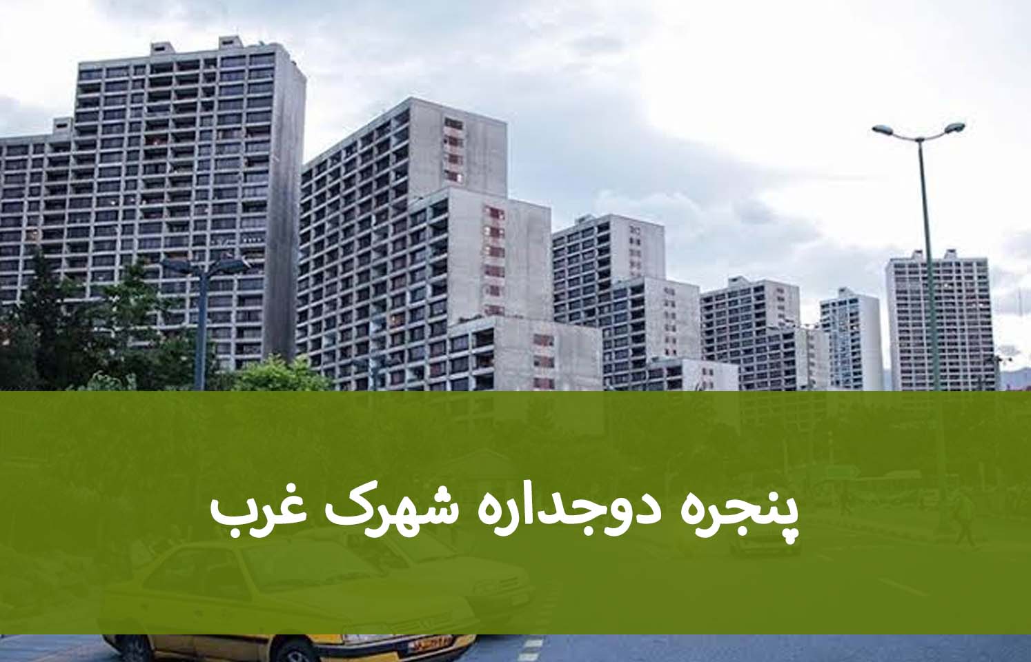 برای خانه‌های شهرک غرب چه پنجره دوجداره‌ای مناسب است؟