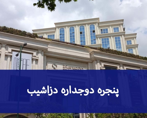 بررسی هزینه پنجره دوجداره در دزاشیب و عوامل موثر بر قیمت