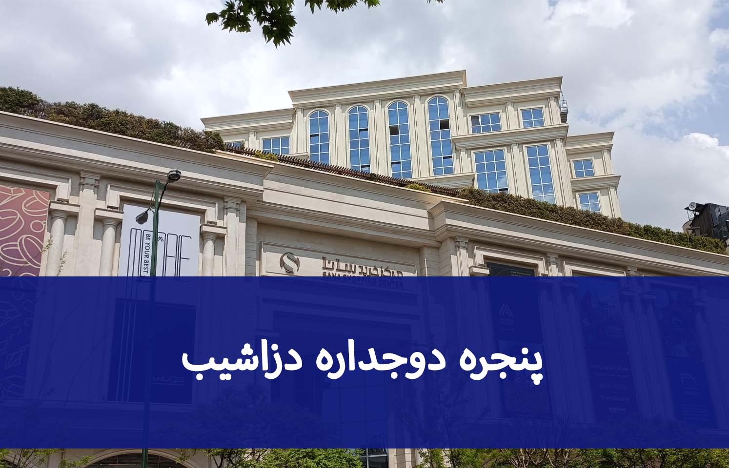 بررسی هزینه پنجره دوجداره در دزاشیب و عوامل موثر بر قیمت