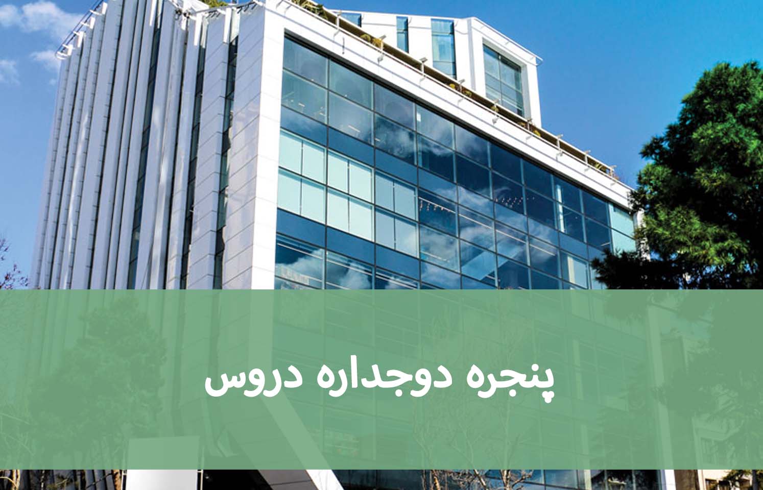 تعمیر پنجره UPVC در دروس؛ مشکلات رایج و راه‌حل‌ها