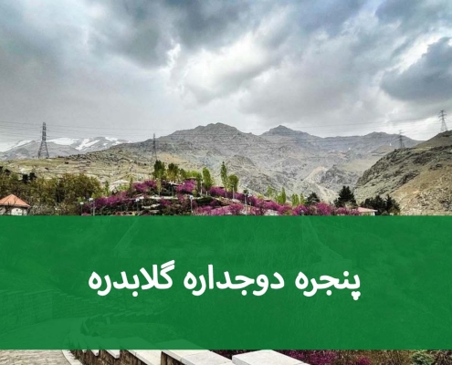 تعمیر پنجره دوجداره در گلابدره؛ از خرابی یراق تا رگلاژ