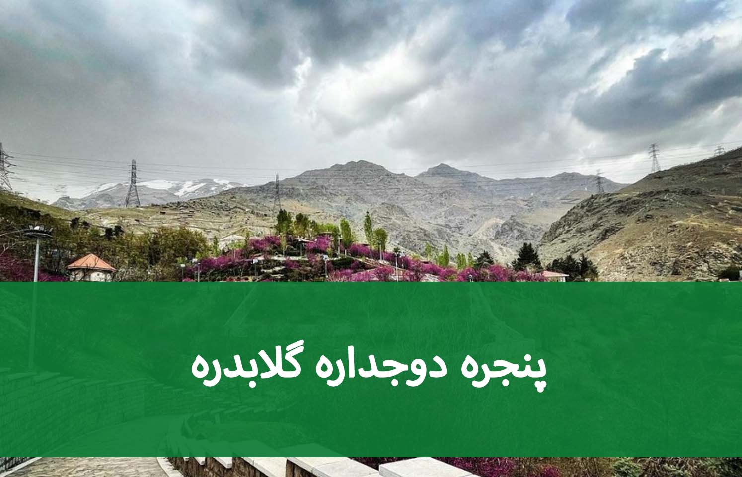 تعمیر پنجره دوجداره در گلابدره؛ از خرابی یراق تا رگلاژ