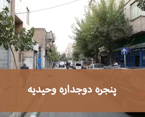 تعویض پنجره در وحیدیه؛ از انتخاب شیشه تا نصب