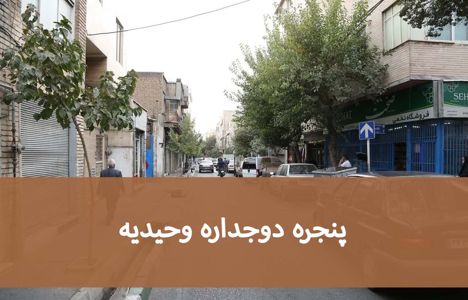 تعویض پنجره در وحیدیه؛ از انتخاب شیشه تا نصب