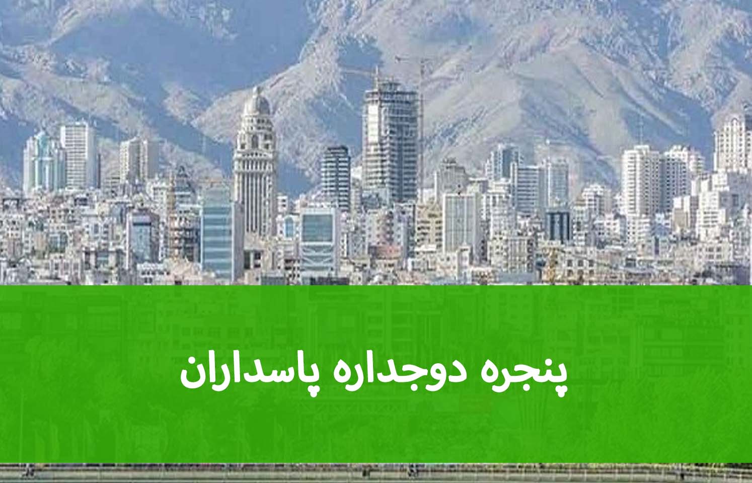 تعویض پنجره در پاسداران؛ هزینه اجرا به چه عواملی بستگی دارد؟