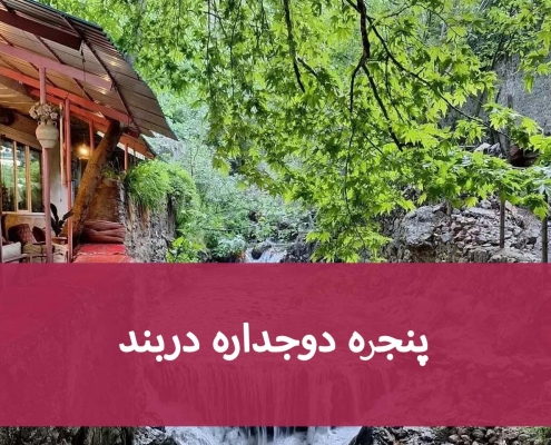 تعویض پنجره‌های قدیمی در دربند؛ انتخاب شیشه و پروفیل