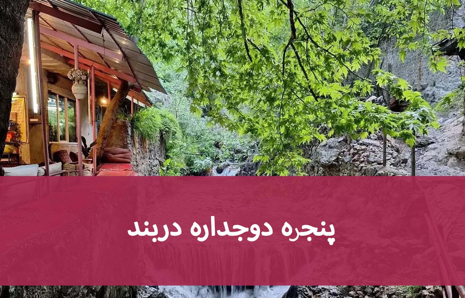 تعویض پنجره‌های قدیمی در دربند؛ انتخاب شیشه و پروفیل
