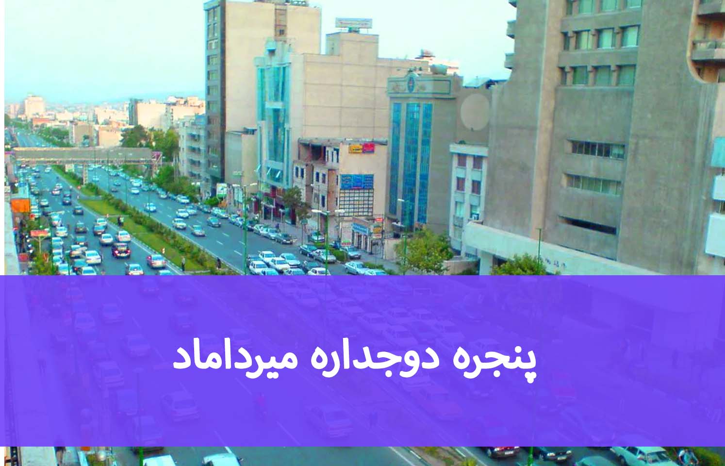 خرید شیشه دوجداره در میرداماد؛ نکات انتخاب و سفارش