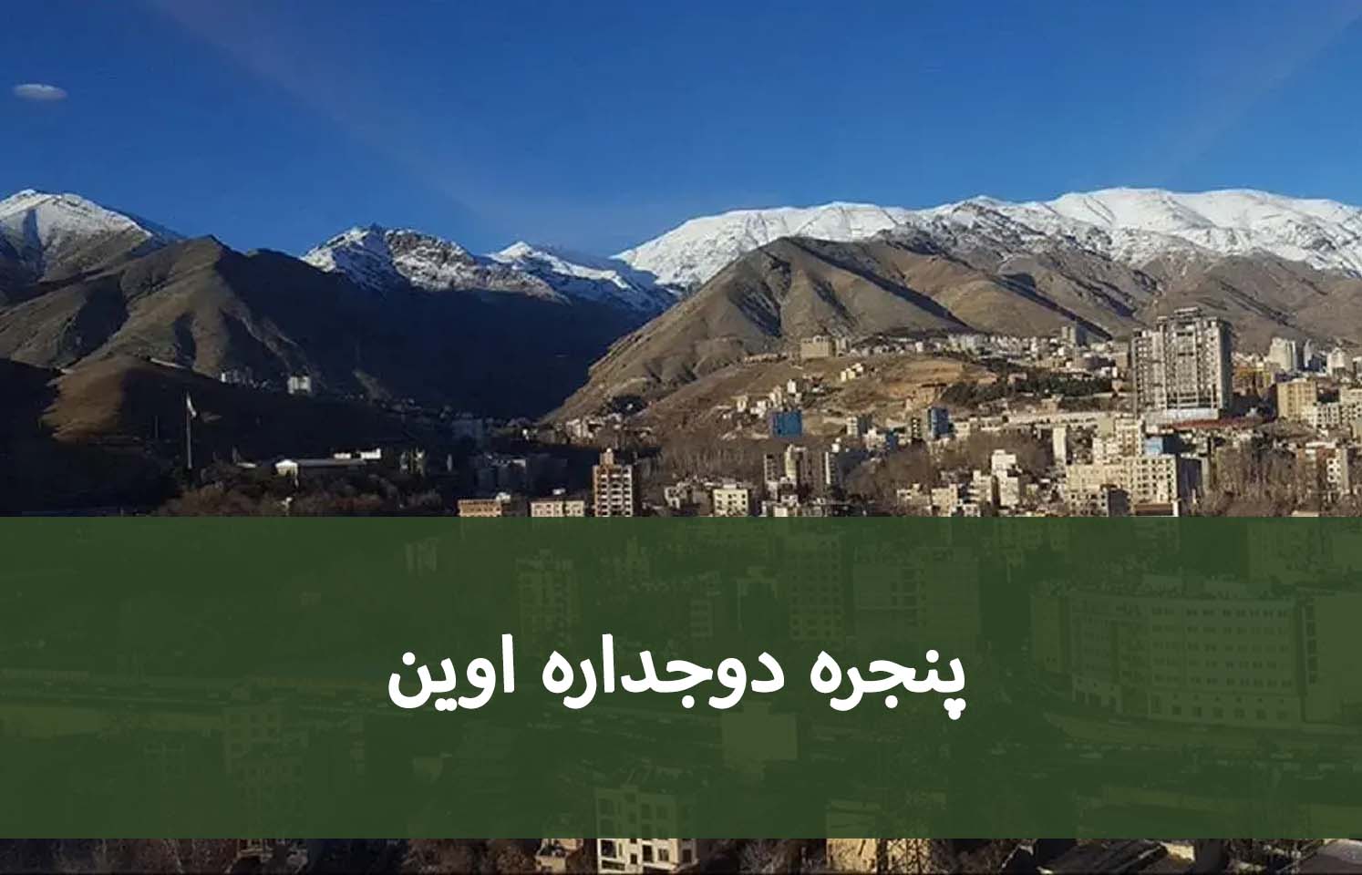 خرید پنجره UPVC در اوین؛ چه مشخصاتی اهمیت بیشتری دارد؟