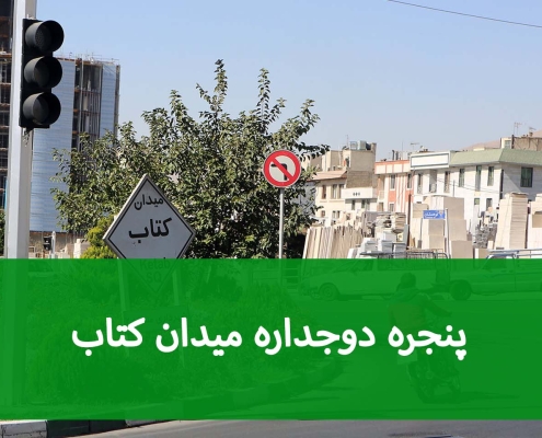 خرید پنجره UPVC در میدان کتابی