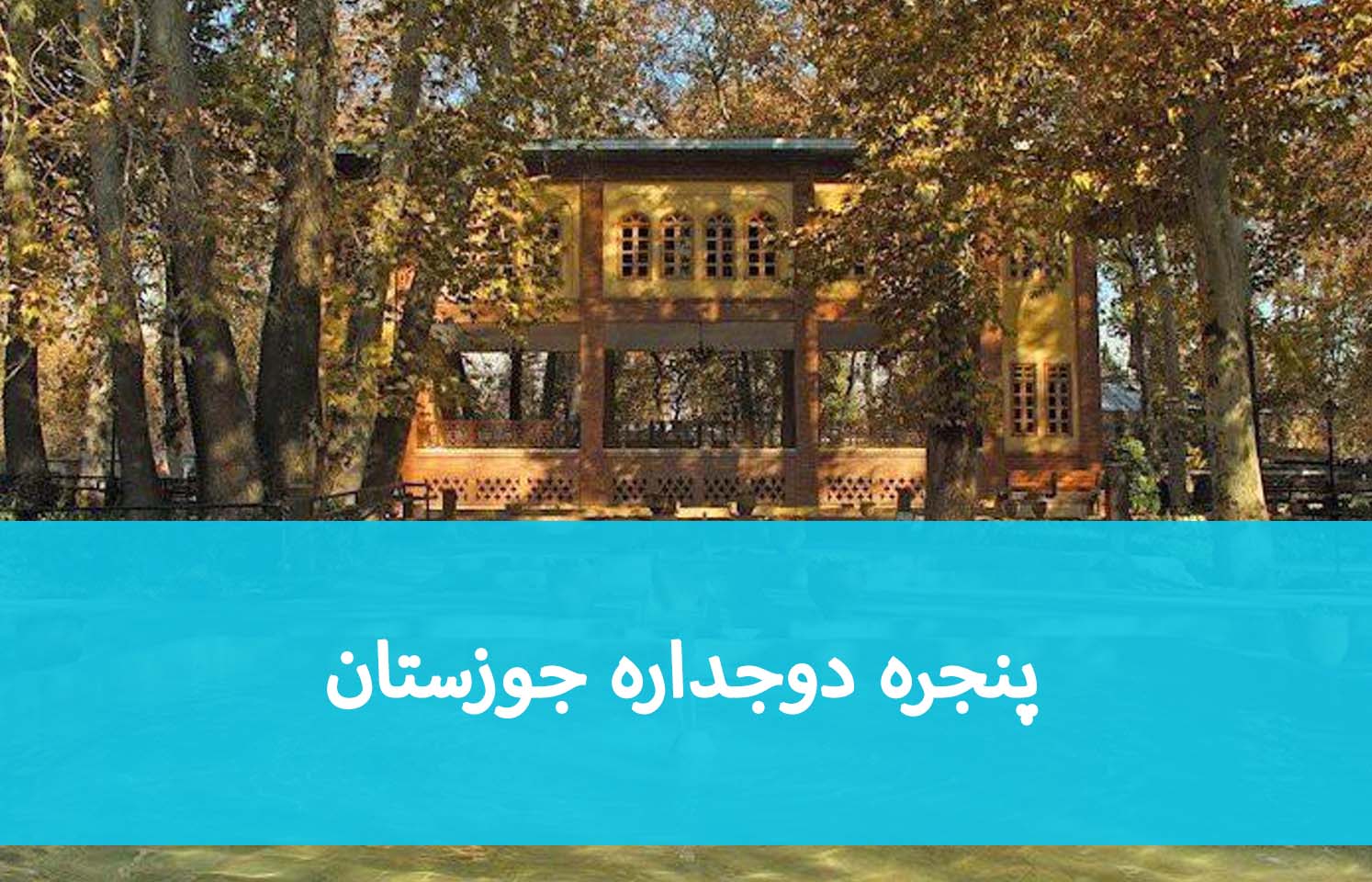 خرید پنجره در جوزستان؛ چه پروفیلی برای ساختمان مناسب است؟