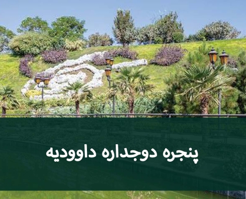 خرید پنجره در داودیه؛ بررسی شیشه و یراق‌آلات