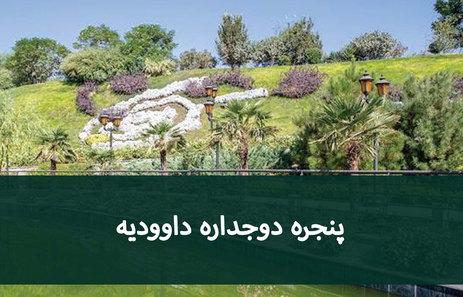 خرید پنجره در داودیه؛ بررسی شیشه و یراق‌آلات