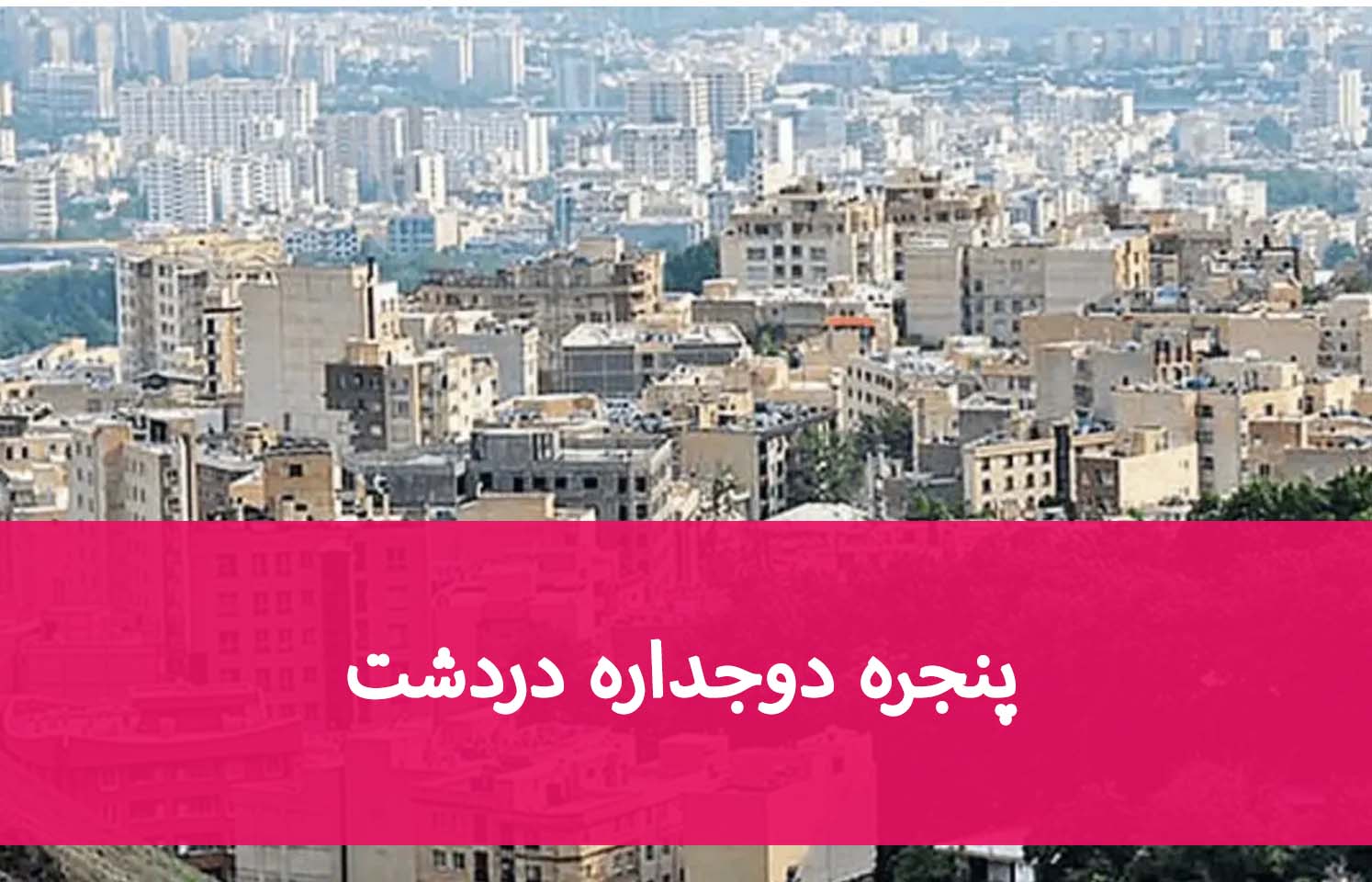 خرید پنجره در دردشت؛ مشخصات فنی مهم هنگام سفارش