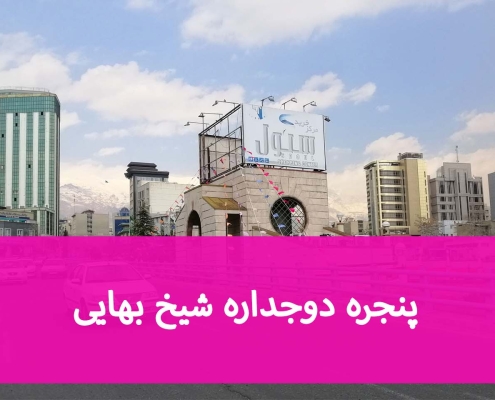 راهنمای تعویض پنجره در شیخ بهایی
