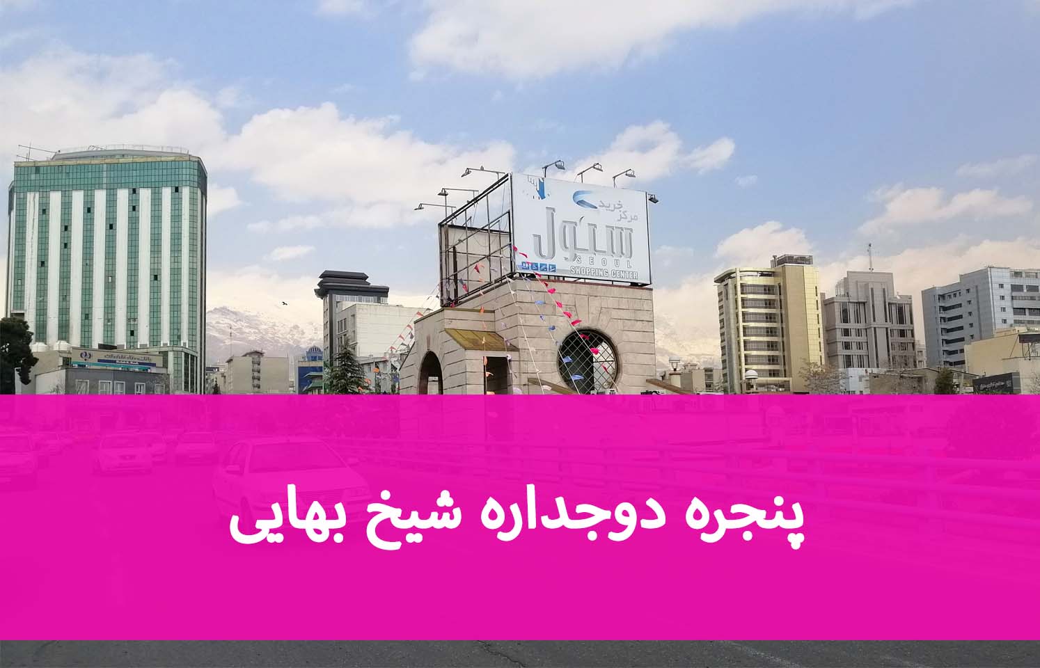 راهنمای تعویض پنجره در شیخ بهایی