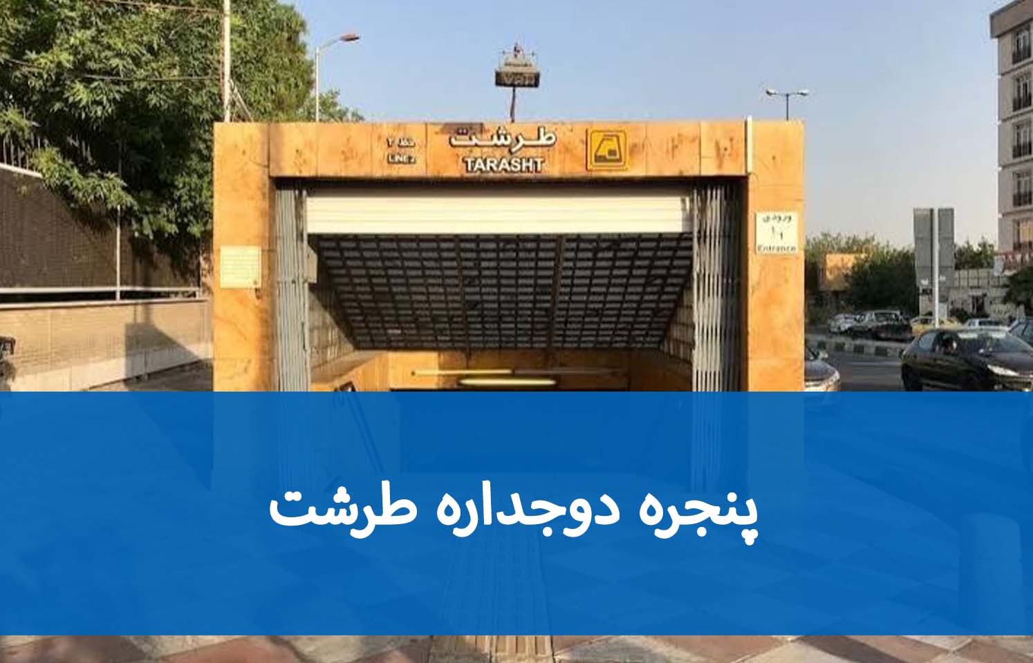 راهنمای تعویض پنجره‌های قدیمی در طرشت