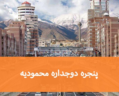 راهنمای سفارش پنجره دوجداره در محمودیه