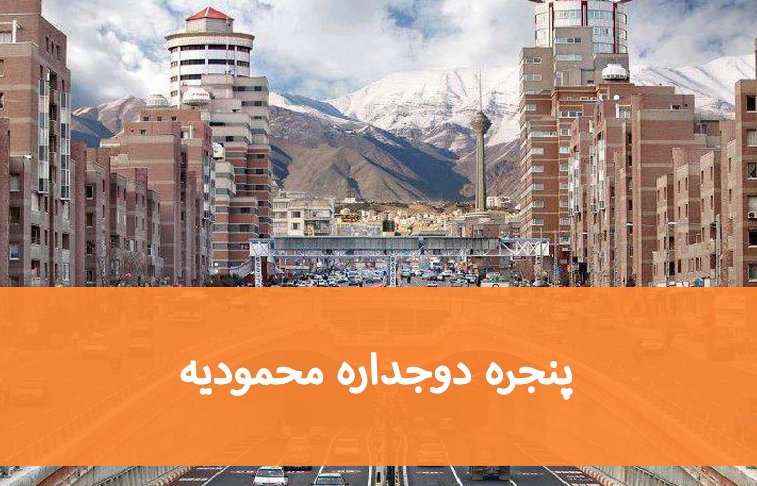 راهنمای سفارش پنجره دوجداره در محمودیه