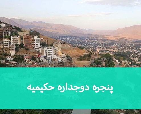 راهنمای نصب پنجره UPVC در حکیمیه