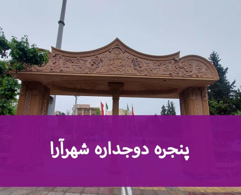 قیمت و مشخصات پنجره دوجداره شهرآرا