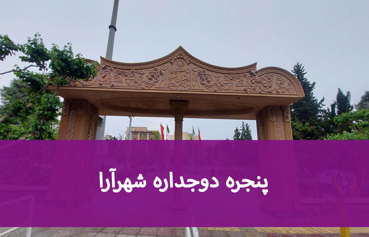 قیمت و مشخصات پنجره دوجداره شهرآرا