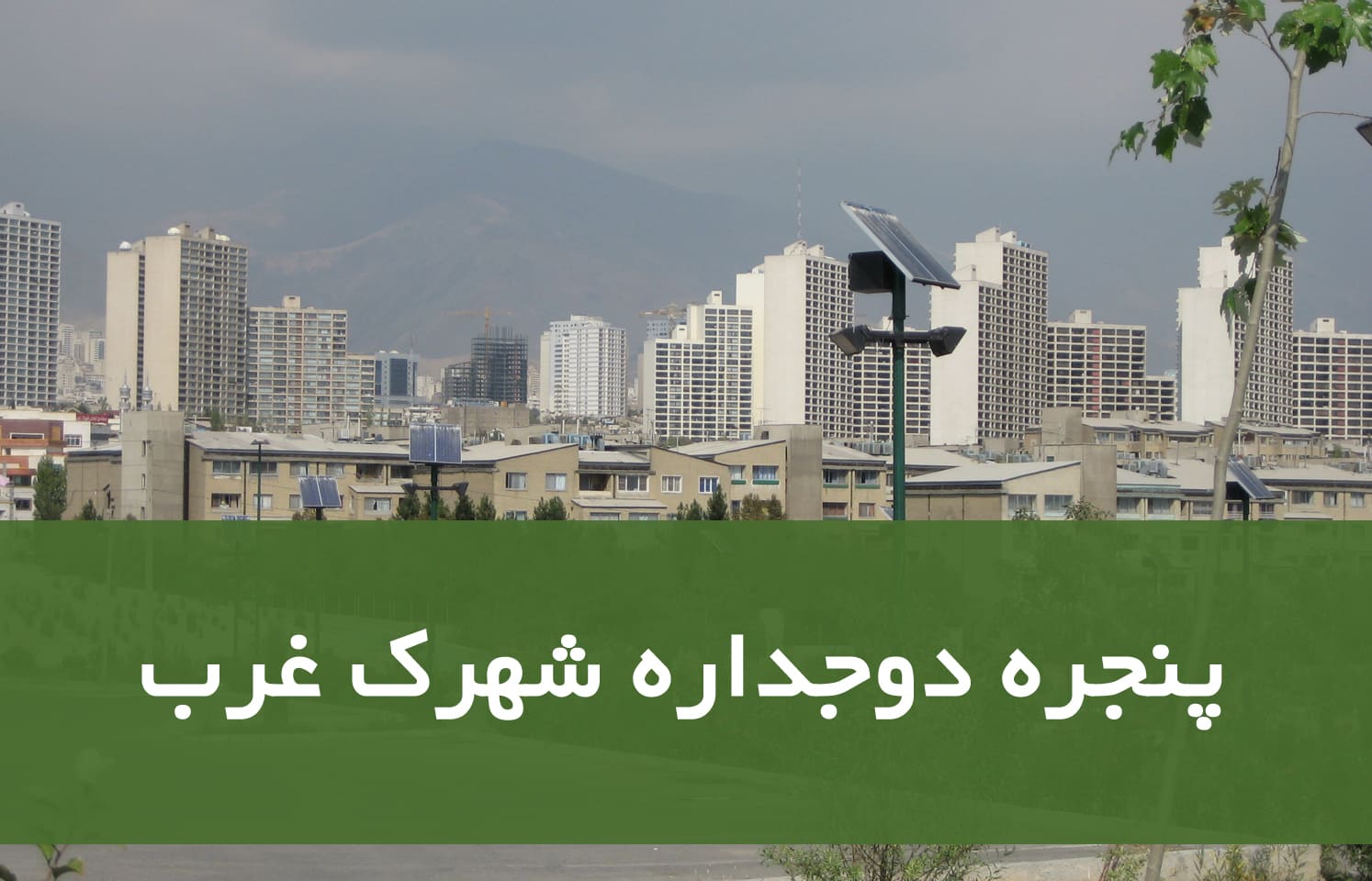 قیمت پنجره دوجداره در شهرک غرب؛ راهنمای خرید و نصب قیمت پنجره دوجداره در شهرک غرب؛ راهنمای خرید و نصب