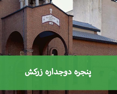 نصب شیشه دوجداره در زرکش؛ راهنمای انتخاب