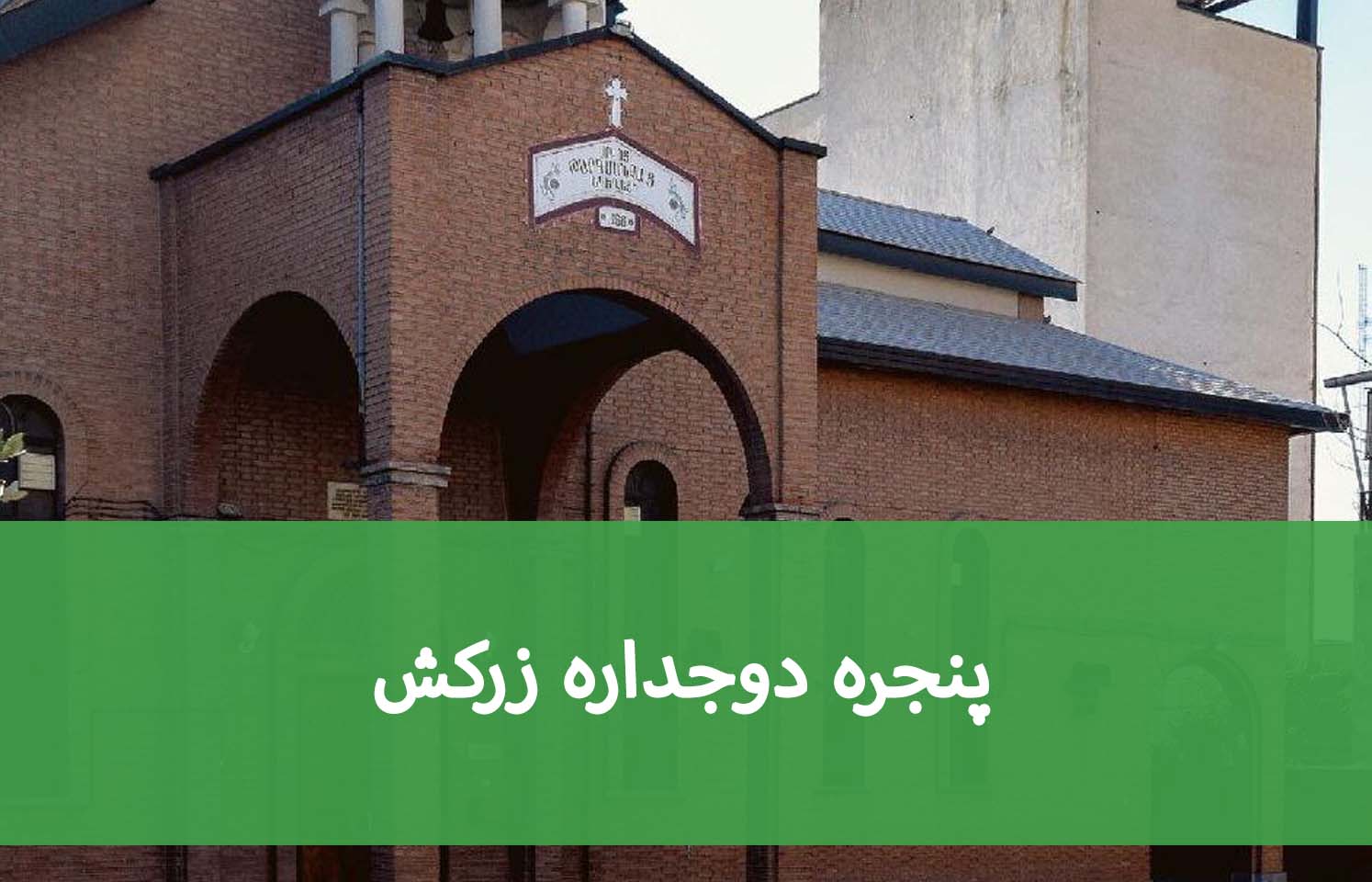 نصب شیشه دوجداره در زرکش؛ راهنمای انتخاب
