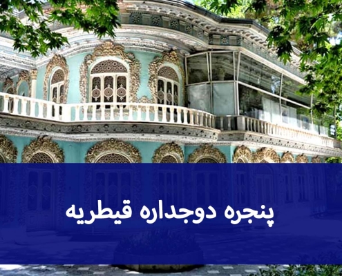 نصب شیشه دوجداره در قیطریه؛ نکات فنی قبل از اجرا