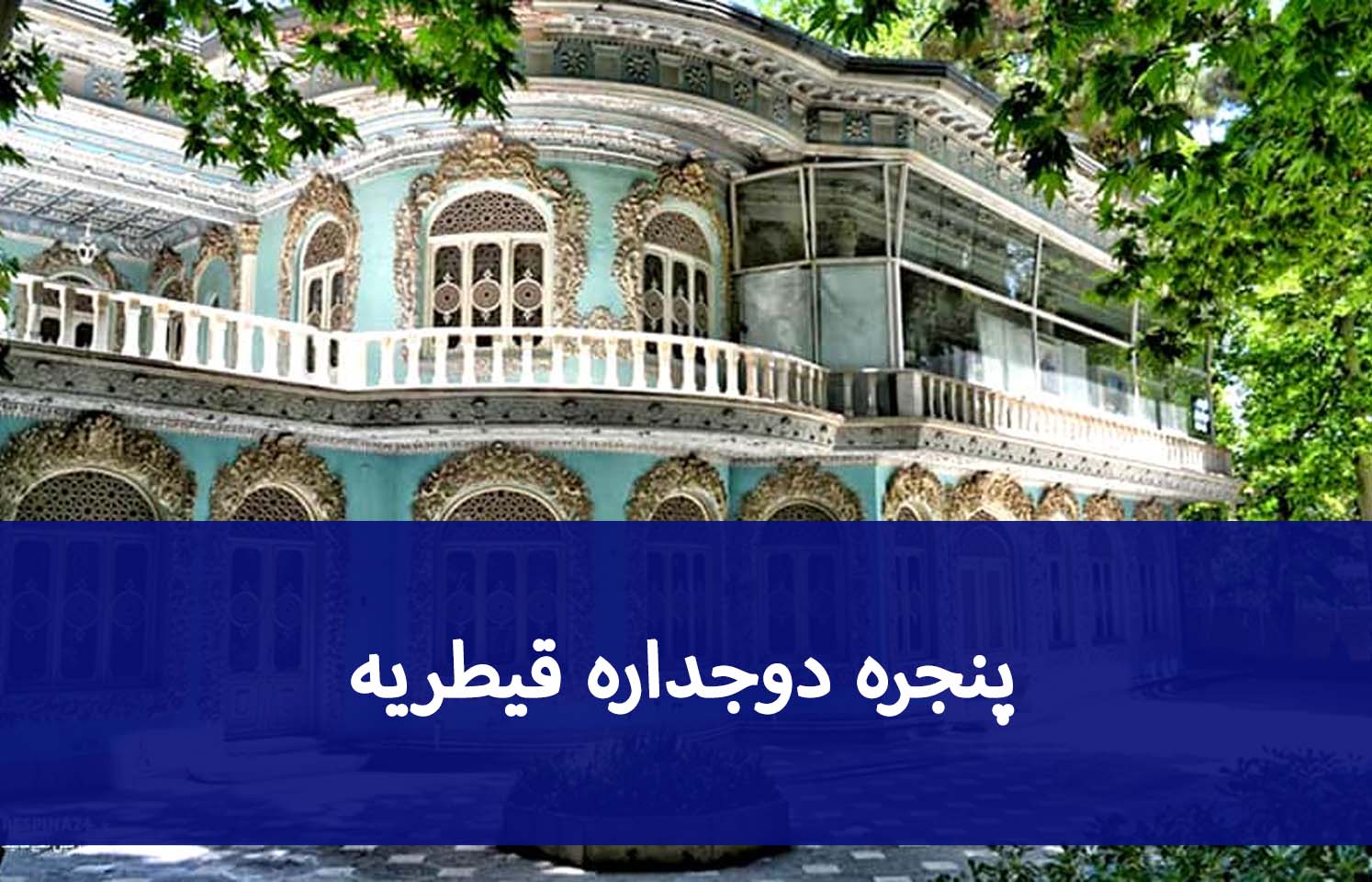 نصب شیشه دوجداره در قیطریه؛ نکات فنی قبل از اجرا
