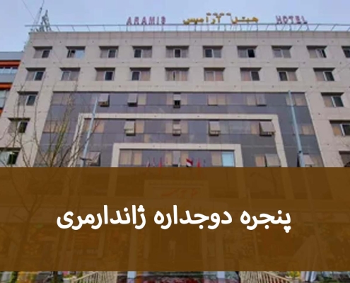 نصب پنجره UPVC در شهرک ژاندارمری؛ مراحل سفارش تا اجرا