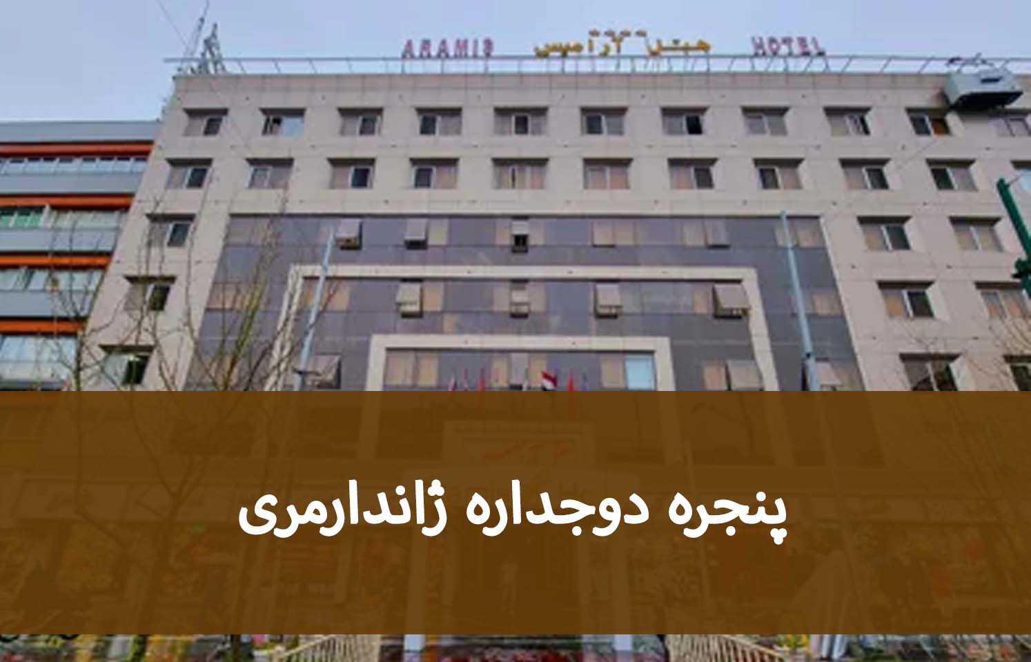 نصب پنجره UPVC در شهرک ژاندارمری؛ مراحل سفارش تا اجرا