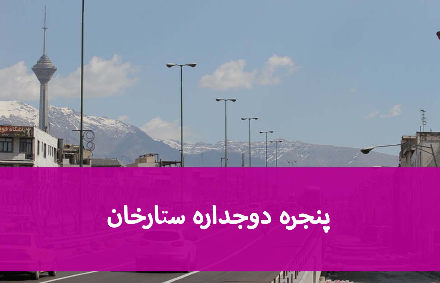 نصب پنجره در ستارخان؛ هزینه اجرا و نکات فنی