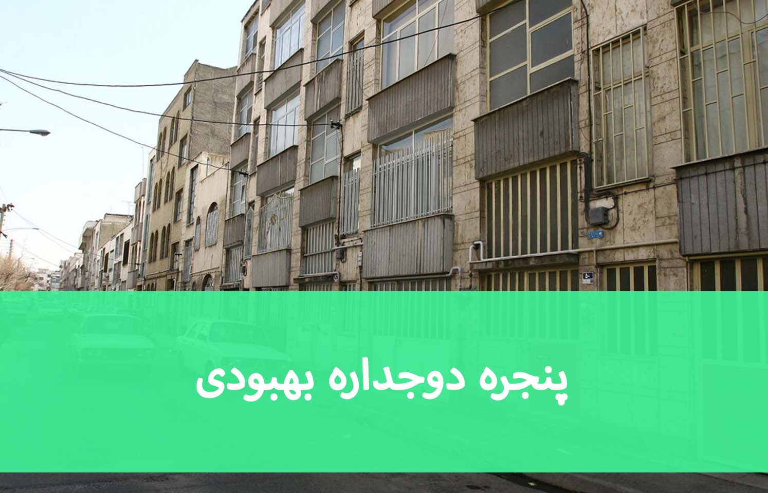 پنجره UPVC بهبودی؛ قیمت و عوامل موثر بر هزینه