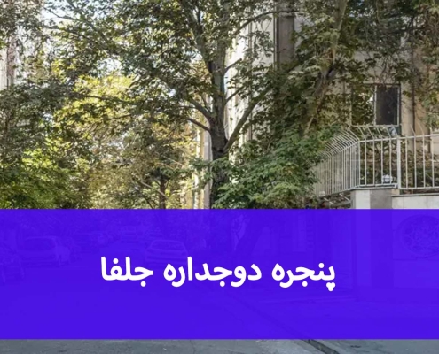 پنجره UPVC جلفا؛ گزینه‌های مناسب برای آپارتمان