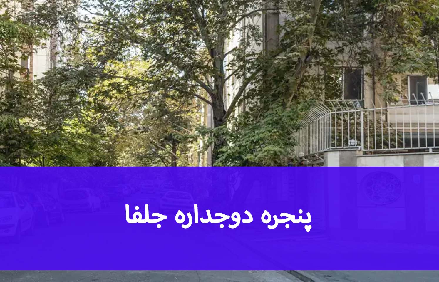 پنجره UPVC جلفا؛ گزینه‌های مناسب برای آپارتمان