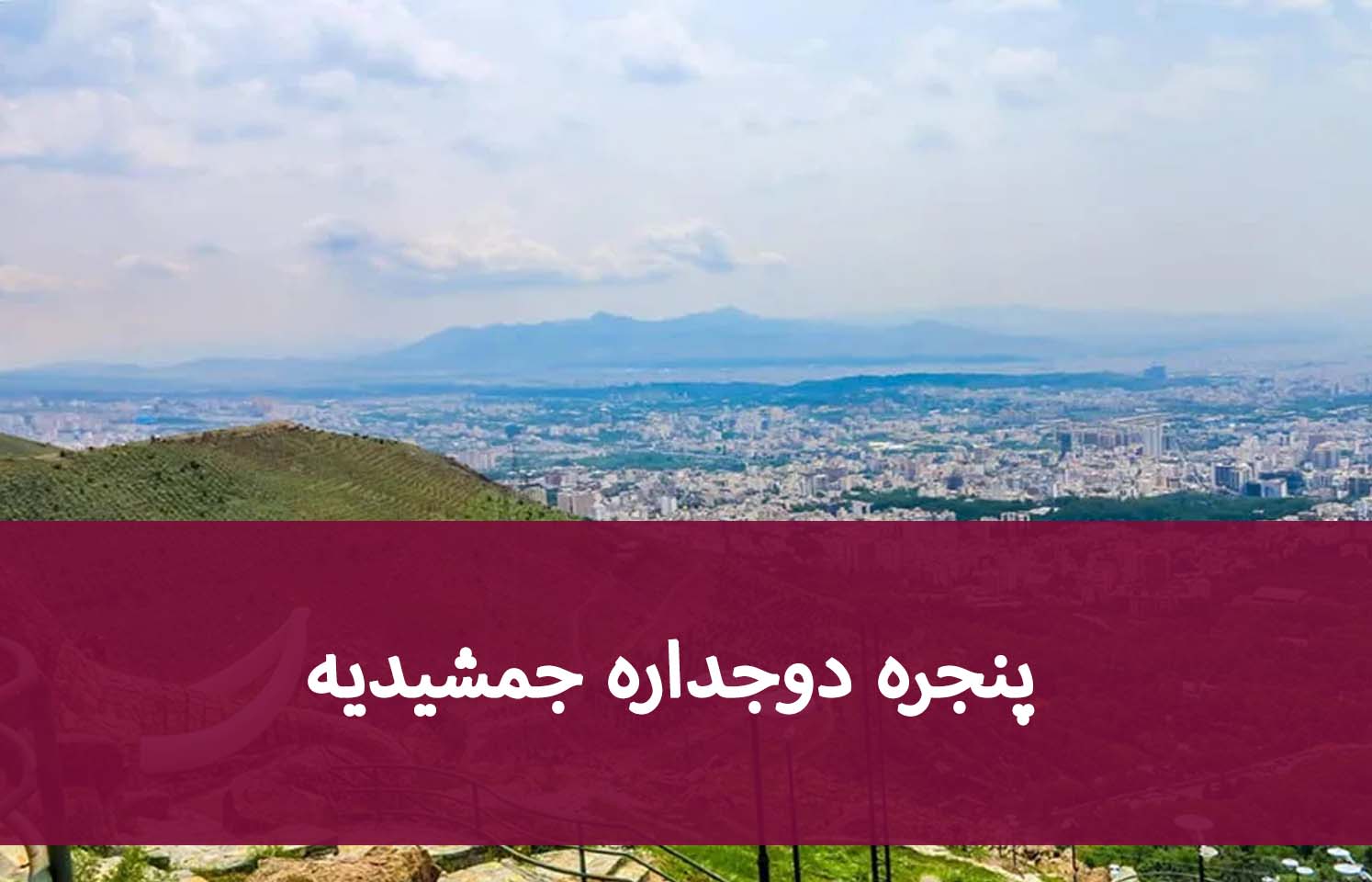 پنجره جمشیدیه؛ راهنمای عایق‌کاری صوتی و حرارتی ساختمان