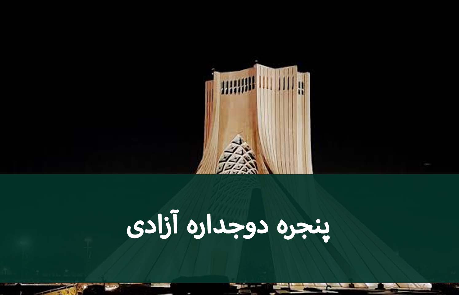 پنجره دوجداره آزادی؛ عایق صدا و حرارت برای خانه‌های شهری