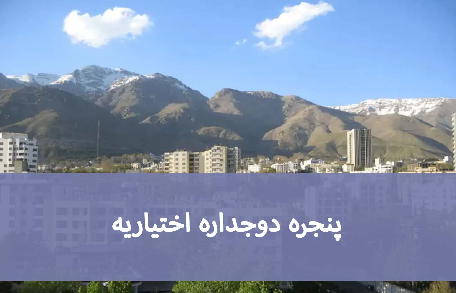 پنجره دوجداره اختیاریه؛ راهنمای سفارش و نصب