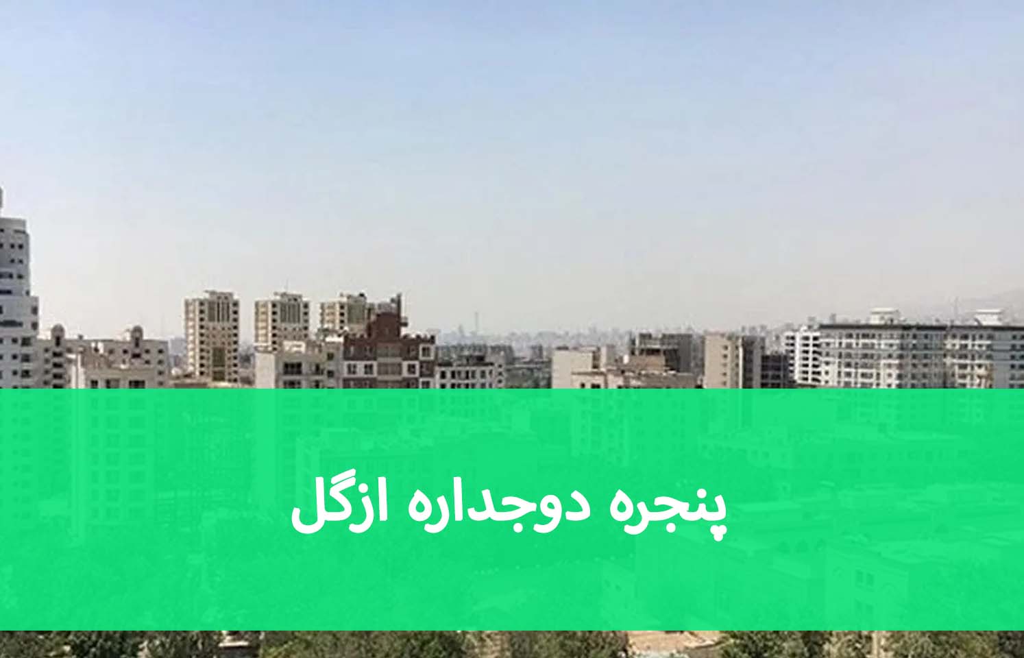 پنجره دوجداره ازگل؛ بررسی هزینه نصب و تعویض