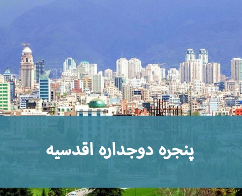 پنجره دوجداره اقدسیه